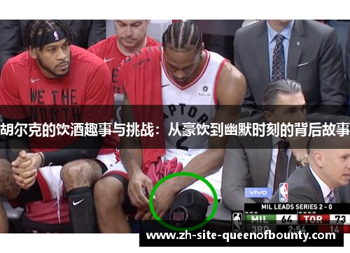 胡尔克的饮酒趣事与挑战：从豪饮到幽默时刻的背后故事