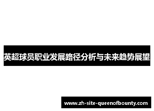 英超球员职业发展路径分析与未来趋势展望