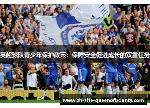 英超球队青少年保护政策：保障安全促进成长的双重任务