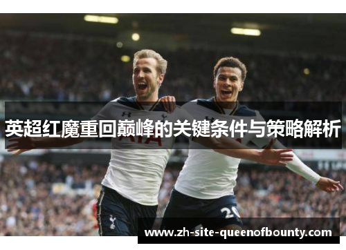 英超红魔重回巅峰的关键条件与策略解析
