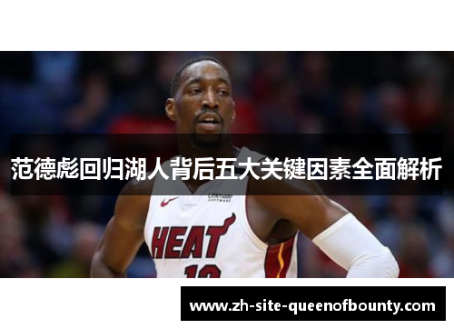 范德彪回归湖人背后五大关键因素全面解析