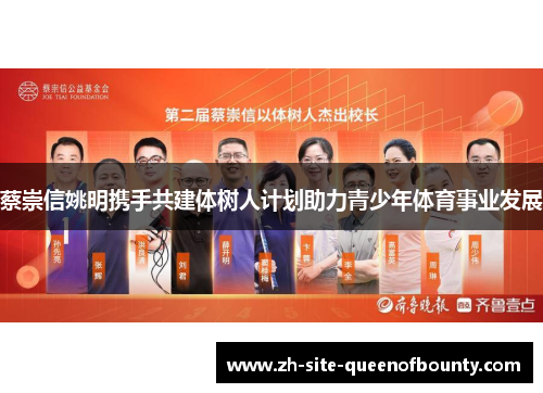 蔡崇信姚明携手共建体树人计划助力青少年体育事业发展