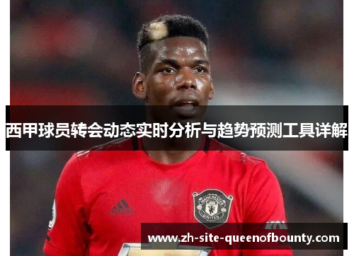 西甲球员转会动态实时分析与趋势预测工具详解