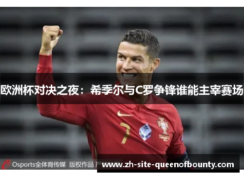 欧洲杯对决之夜：希季尔与C罗争锋谁能主宰赛场