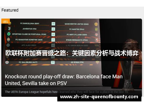 欧联杯附加赛晋级之路：关键因素分析与战术博弈