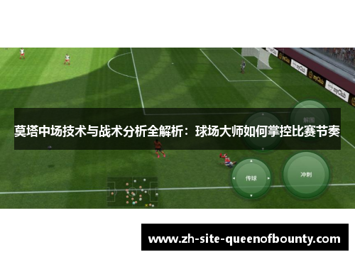 莫塔中场技术与战术分析全解析：球场大师如何掌控比赛节奏