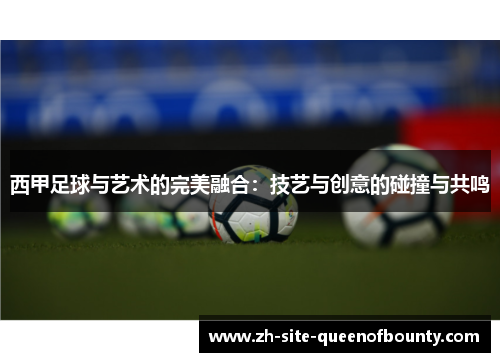 西甲足球与艺术的完美融合：技艺与创意的碰撞与共鸣