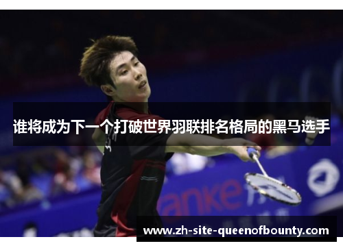 谁将成为下一个打破世界羽联排名格局的黑马选手