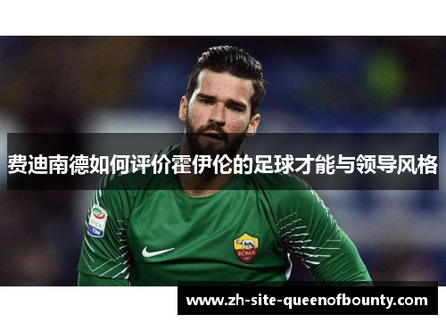 费迪南德如何评价霍伊伦的足球才能与领导风格