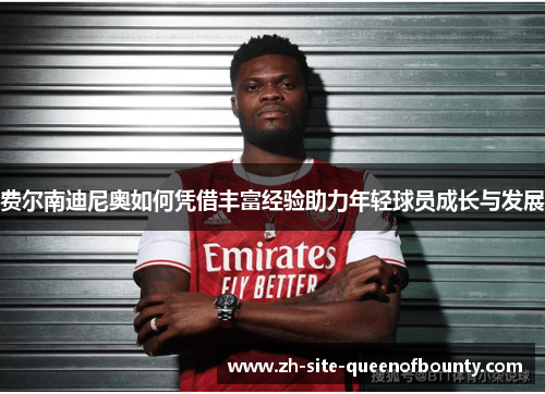 费尔南迪尼奥如何凭借丰富经验助力年轻球员成长与发展