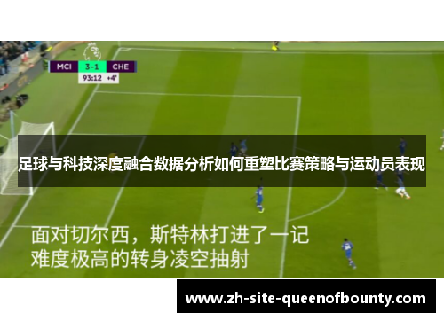 足球与科技深度融合数据分析如何重塑比赛策略与运动员表现