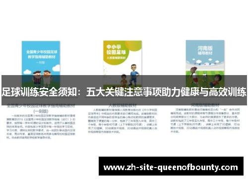 足球训练安全须知：五大关键注意事项助力健康与高效训练