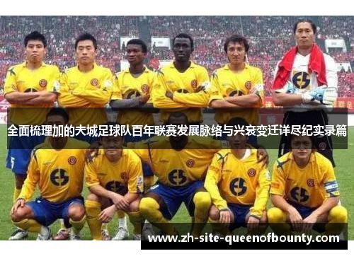 全面梳理加的夫城足球队百年联赛发展脉络与兴衰变迁详尽纪实录篇