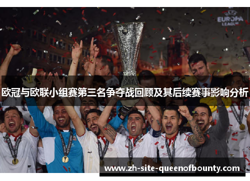欧冠与欧联小组赛第三名争夺战回顾及其后续赛事影响分析