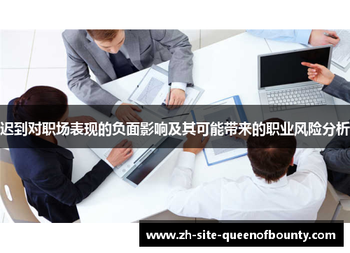 迟到对职场表现的负面影响及其可能带来的职业风险分析