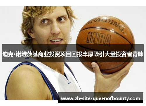 迪克·诺维茨基商业投资项目回报丰厚吸引大量投资者青睐