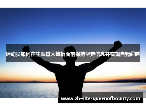 运动员如何在生涯重大挫折面前保持坚定信念并实现自我超越