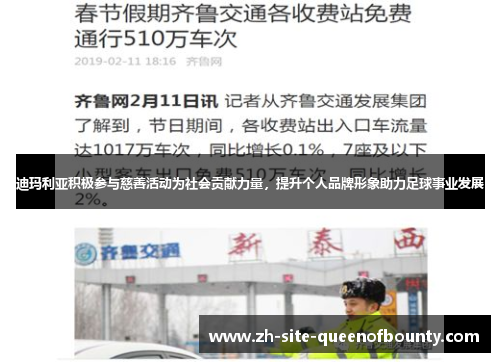 迪玛利亚积极参与慈善活动为社会贡献力量，提升个人品牌形象助力足球事业发展