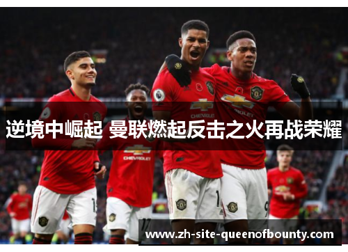 逆境中崛起 曼联燃起反击之火再战荣耀