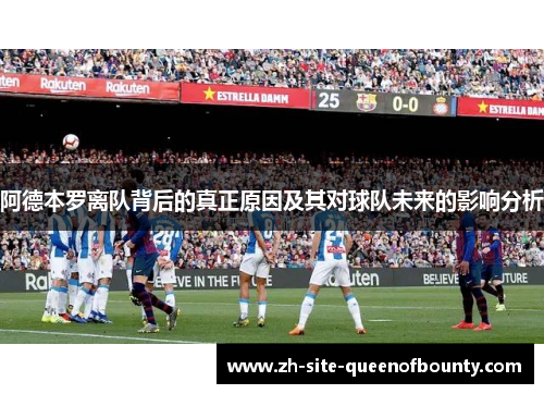 阿德本罗离队背后的真正原因及其对球队未来的影响分析