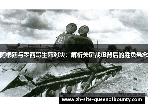 阿根廷与墨西哥生死对决：解析关键战役背后的胜负悬念