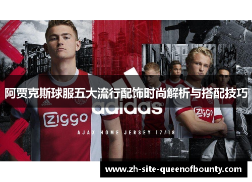 阿贾克斯球服五大流行配饰时尚解析与搭配技巧