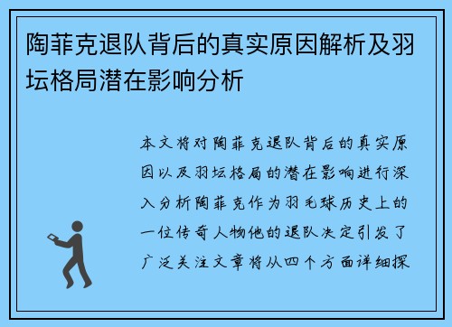 陶菲克退队背后的真实原因解析及羽坛格局潜在影响分析