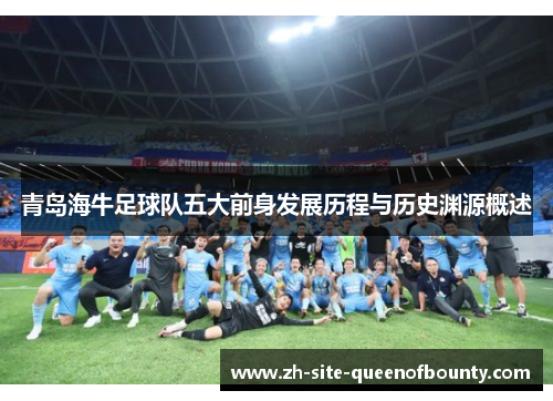 青岛海牛足球队五大前身发展历程与历史渊源概述
