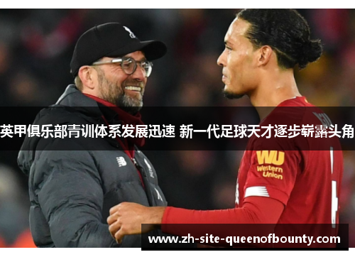 英甲俱乐部青训体系发展迅速 新一代足球天才逐步崭露头角