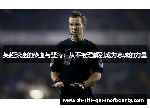 英超球迷的热血与坚持：从不被理解到成为忠诚的力量