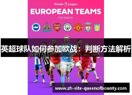 英超球队如何参加欧战：判断方法解析