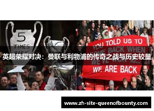 英超荣耀对决：曼联与利物浦的传奇之战与历史较量