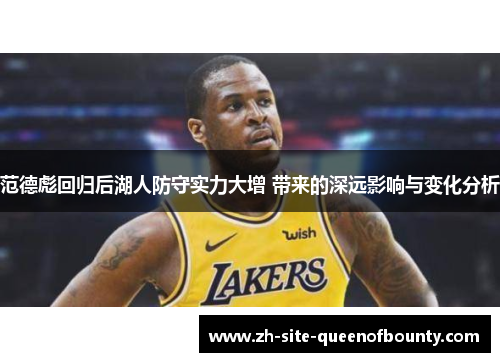 范德彪回归后湖人防守实力大增 带来的深远影响与变化分析
