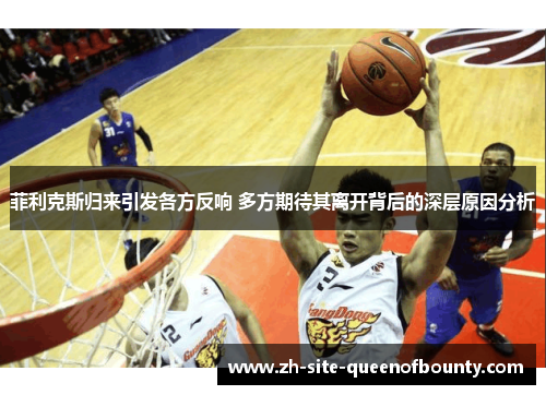 菲利克斯归来引发各方反响 多方期待其离开背后的深层原因分析