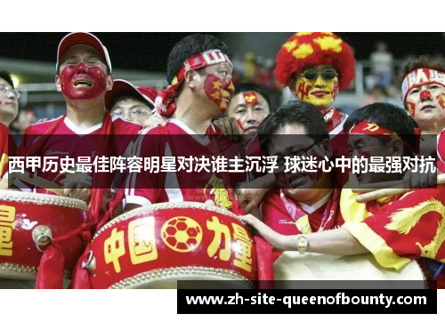 西甲历史最佳阵容明星对决谁主沉浮 球迷心中的最强对抗