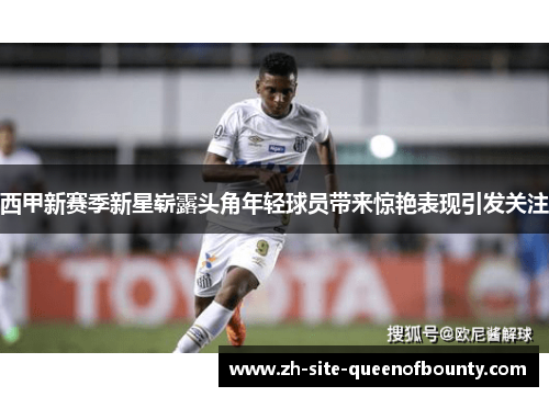 西甲新赛季新星崭露头角年轻球员带来惊艳表现引发关注