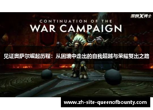 见证奥萨尔崛起历程:从困境中走出的自我超越与荣耀复出之路 见证奥萨尔崛起历程:从困境中走出的自我超越与荣耀复出之路