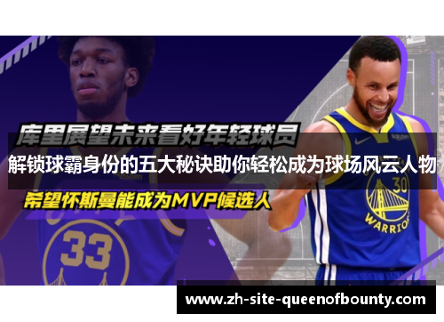 解锁球霸身份的五大秘诀助你轻松成为球场风云人物 解锁球霸身份的五大秘诀助你轻松成为球场风云人物