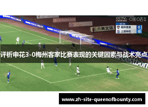 评析申花3-0梅州客家比赛表现的关键因素与战术亮点 评析申花3-0梅州客家比赛表现的关键因素与战术亮点