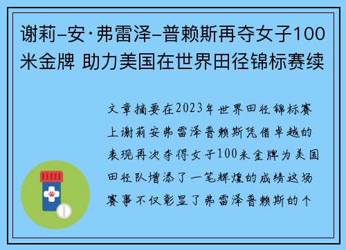 谢莉-安·弗雷泽-普赖斯再夺女子100米金牌 助力美国在世界田径锦标赛续写辉煌 谢莉-安·弗雷泽-普赖斯再夺女子100米金牌 助力美国在世界田径锦标赛续写辉煌