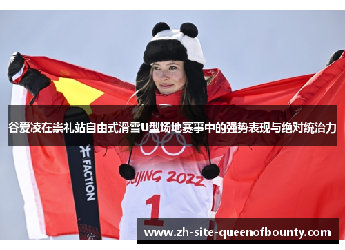谷爱凌在崇礼站自由式滑雪U型场地赛事中的强势表现与绝对统治力 谷爱凌在崇礼站自由式滑雪U型场地赛事中的强势表现与绝对统治力