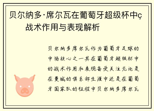 贝尔纳多·席尔瓦在葡萄牙超级杯中的战术作用与表现解析 贝尔纳多·席尔瓦在葡萄牙超级杯中的战术作用与表现解析
