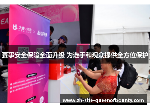 赛事安全保障全面升级 为选手和观众提供全方位保护