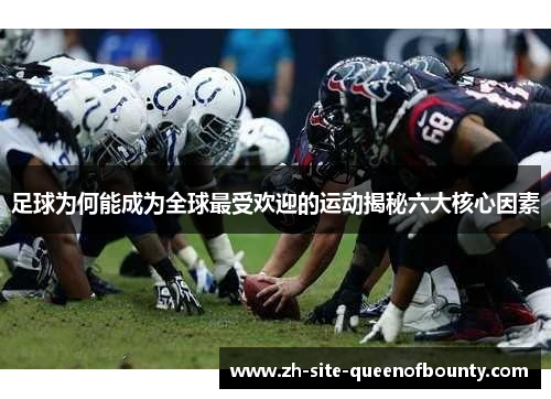 足球为何能成为全球最受欢迎的运动揭秘六大核心因素 足球为何能成为全球最受欢迎的运动揭秘六大核心因素