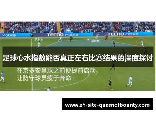 足球心水指数能否真正左右比赛结果的深度探讨