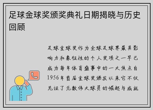 足球金球奖颁奖典礼日期揭晓与历史回顾