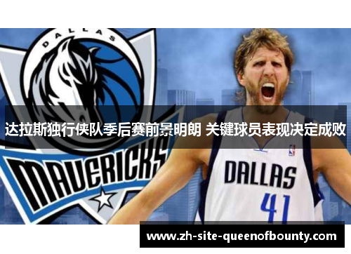 达拉斯独行侠队季后赛前景明朗 关键球员表现决定成败