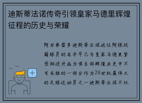 迪斯蒂法诺传奇引领皇家马德里辉煌征程的历史与荣耀