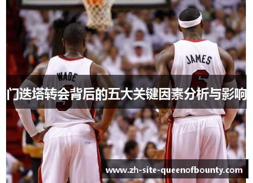 门迭塔转会背后的五大关键因素分析与影响
