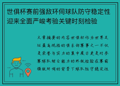世俱杯赛前强敌环伺球队防守稳定性迎来全面严峻考验关键时刻检验 世俱杯赛前强敌环伺球队防守稳定性迎来全面严峻考验关键时刻检验